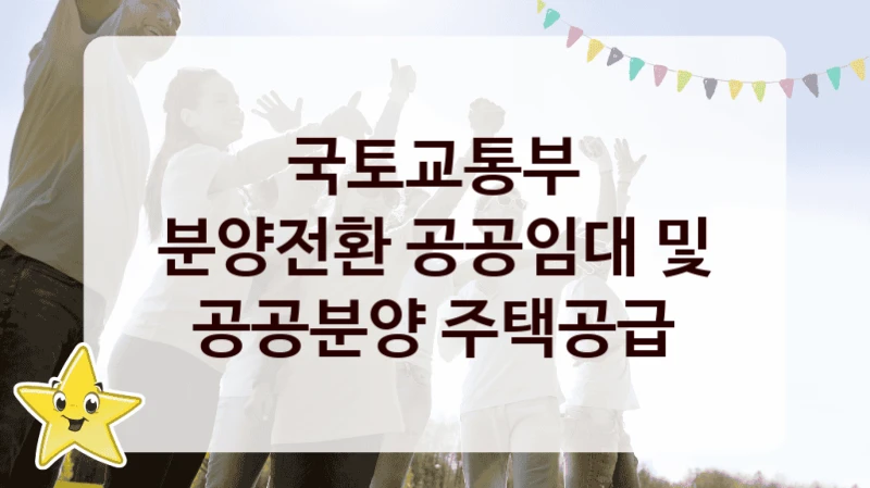 국토교통부
분양전환 공공임대 및 공공분양 주택공급