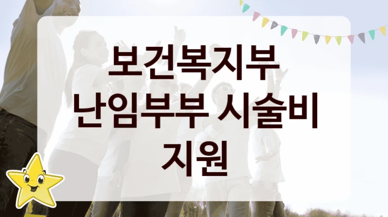 보건복지부
난임부부 시술비 지원