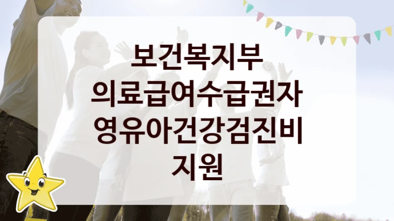 보건복지부
의료급여수급권자 영유아건강검진비 지원