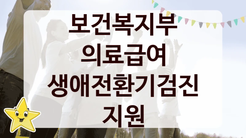 보건복지부
의료급여 생애전환기검진 지원