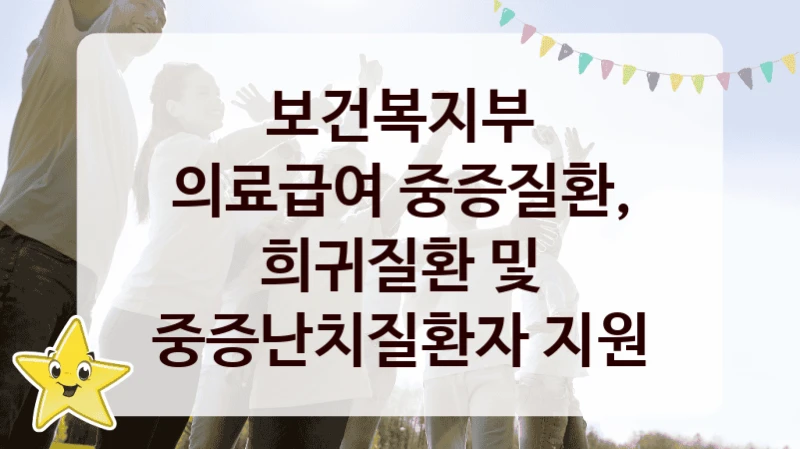 정부 복지 서비스 “의료급여 중증질환, 희귀질환 및 중증난치질환자 지원” – 보건복지부 신청 대상 및 제출 서류