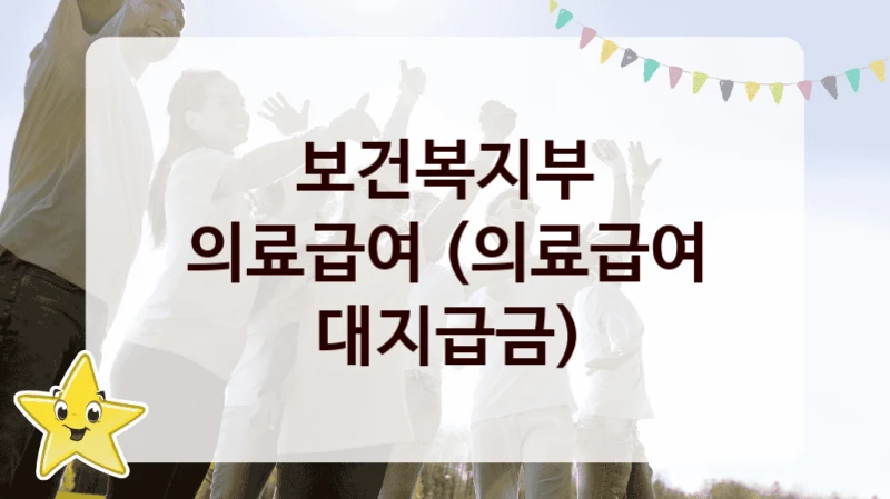 보건복지부
의료급여 (의료급여 대지급금)