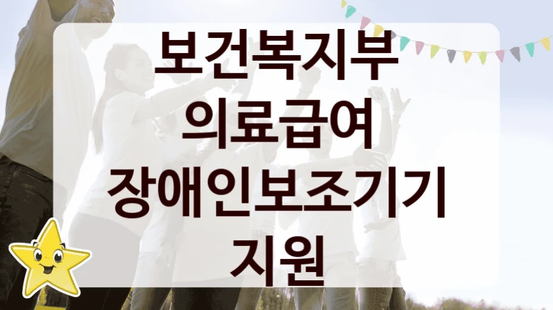 “의료급여 장애인보조기기 지원” 보건복지부 지원 혜택 – 신청 조건과 자격 조건