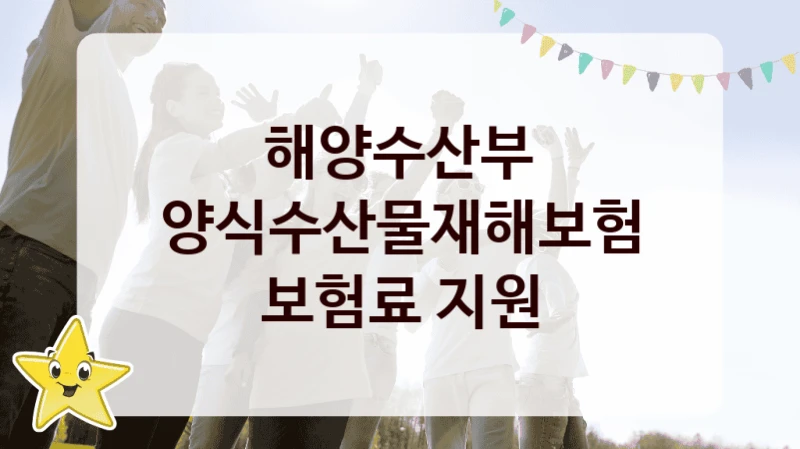 해양수산부
양식수산물재해보험 보험료 지원