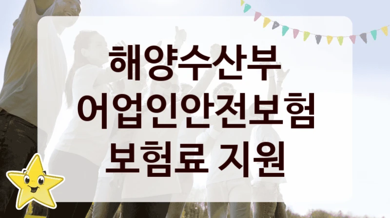 해양수산부
어업인안전보험 보험료 지원