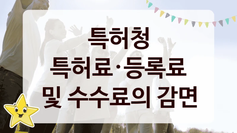 특허청
특허료·등록료 및 수수료의 감면
