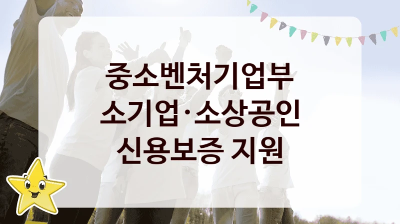 중소벤처기업부
소기업·소상공인 신용보증 지원
