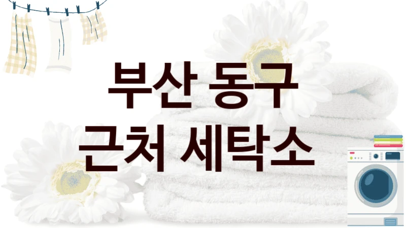 부산 동구 근처 세탁소