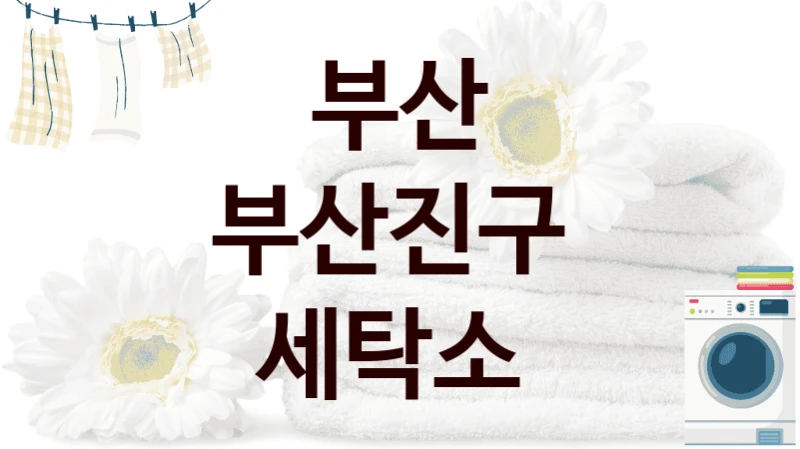 부산 부산진구  세탁소