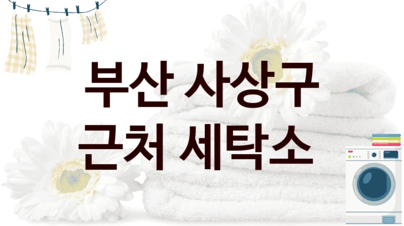 부산 사상구 근처 세탁소