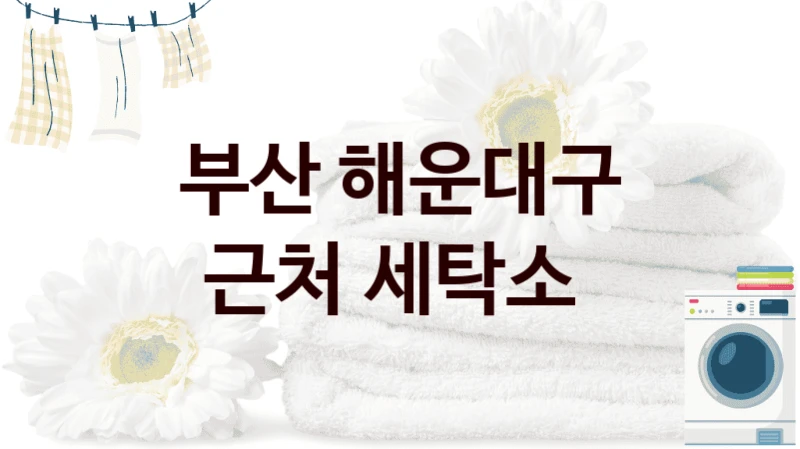 부산 해운대구 근처 세탁소