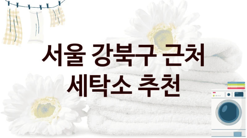 서울 강북구 근처 세탁소 추천