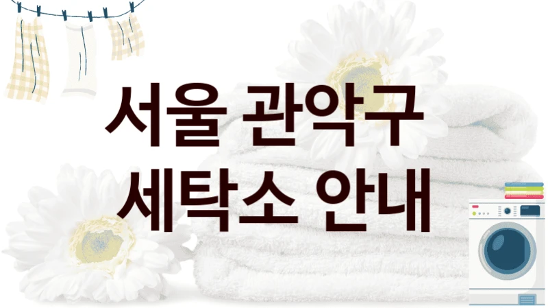 서울 관악구  세탁소 안내