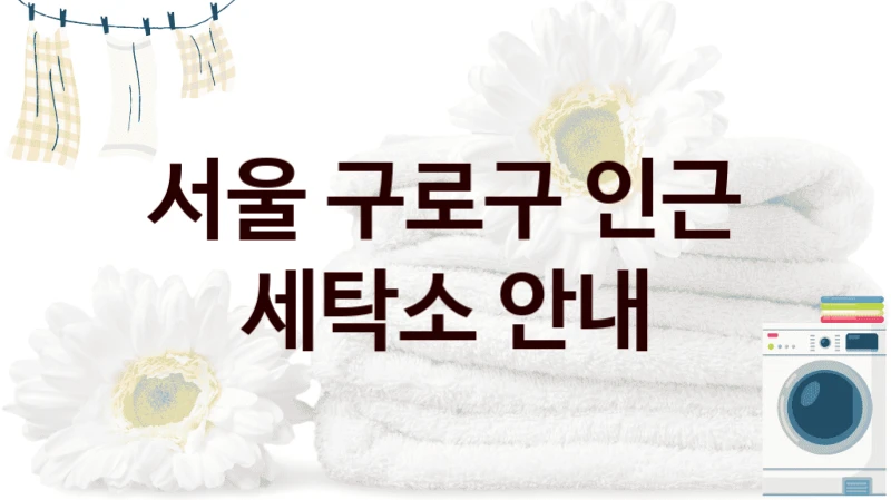 서울 구로구 인근 세탁소 안내