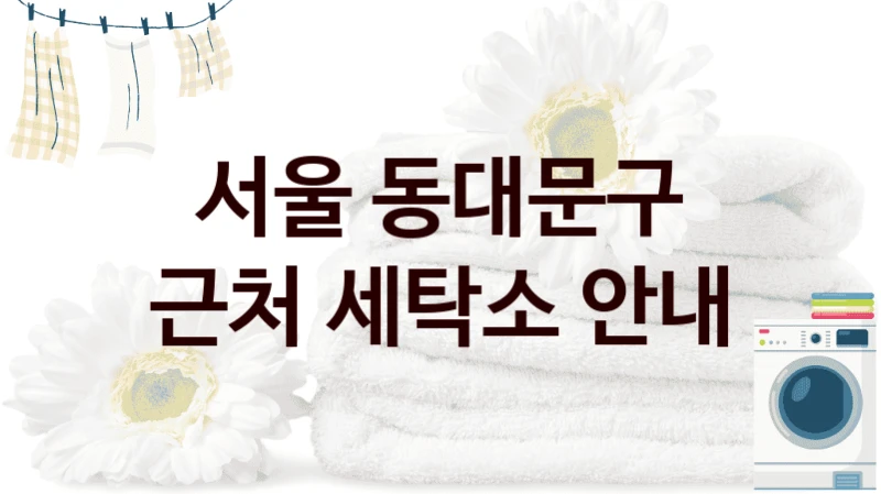 서울 동대문구 근처 세탁소 안내