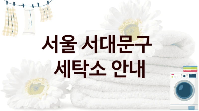 서울 서대문구  세탁소 안내