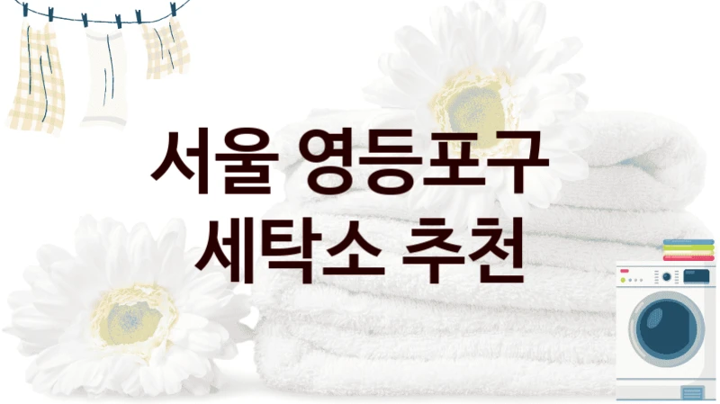 서울 영등포구  세탁소 추천