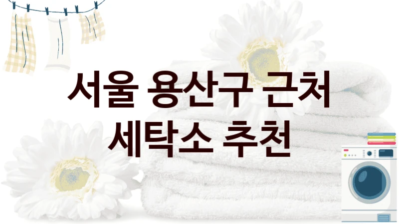 서울 용산구 근처 세탁소 추천