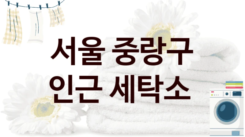 서울 중랑구 인근 세탁소