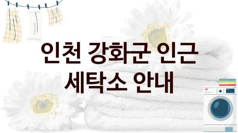 인천 강화군 인근 세탁소 안내