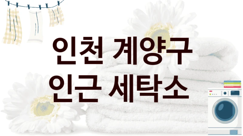 인천 계양구 인근 세탁소