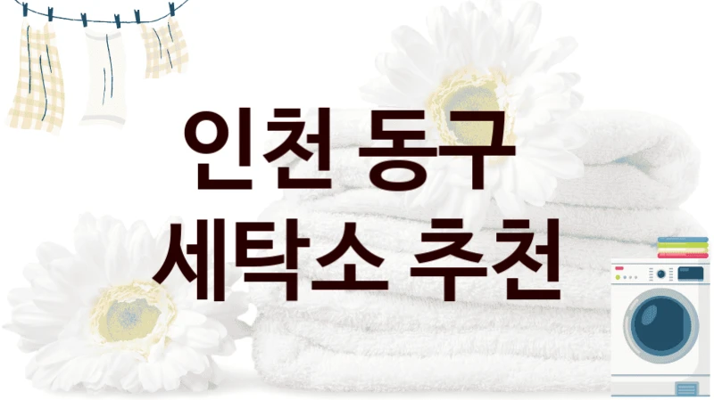 인천 동구  세탁소 추천