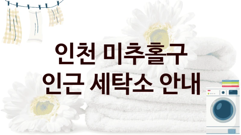 인천 미추홀구 인근 세탁소 안내