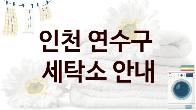 인천 연수구  세탁소 안내