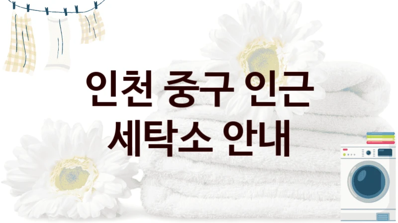인천 중구 인근 세탁소 안내
