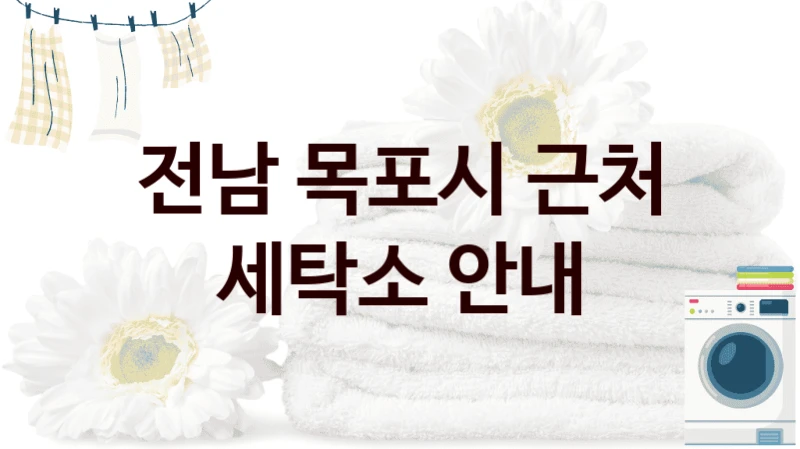 전남 목포시 근처 세탁소 안내