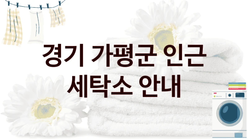 경기 가평군 인근 세탁소 안내