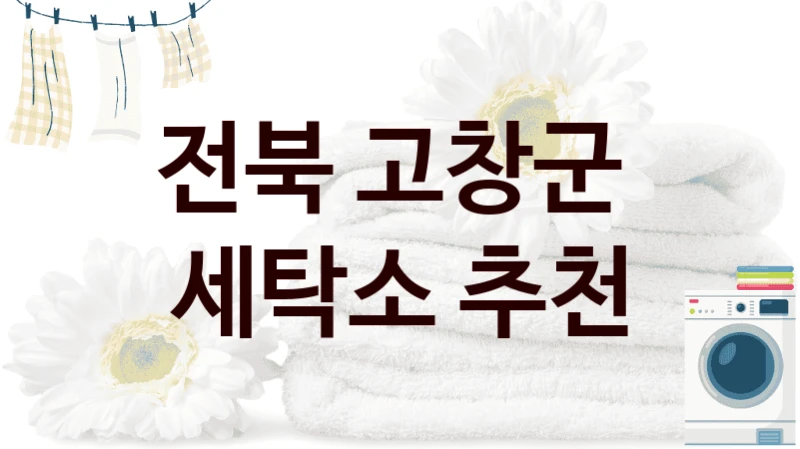 전북 고창군  세탁소 추천