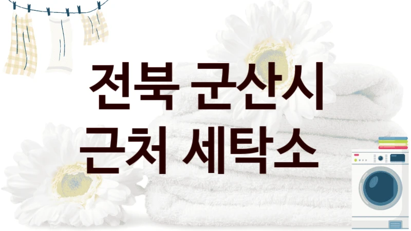 전북 군산시 근처 세탁소