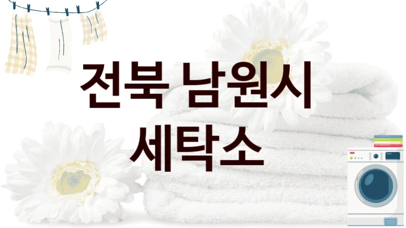 전북 남원시  세탁소