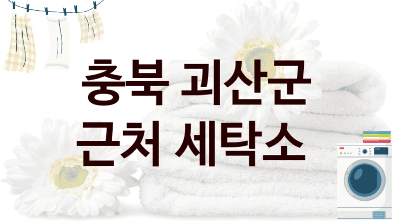 괴산군 믿고 맡길 수 있는 전문 세탁업체 소개, 세탁비용 안내까지