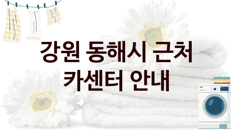 동해시 자동차정비소 믿을 수 있는 정비소 찾기 비용 비교