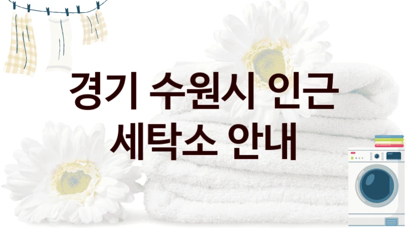 경기 수원시 인근 세탁소 안내