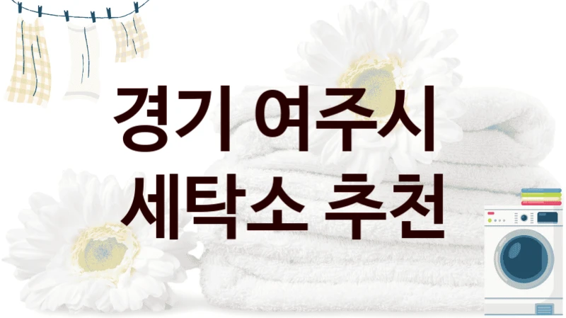경기 여주시  세탁소 추천