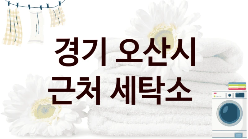 경기 오산시 근처 세탁소