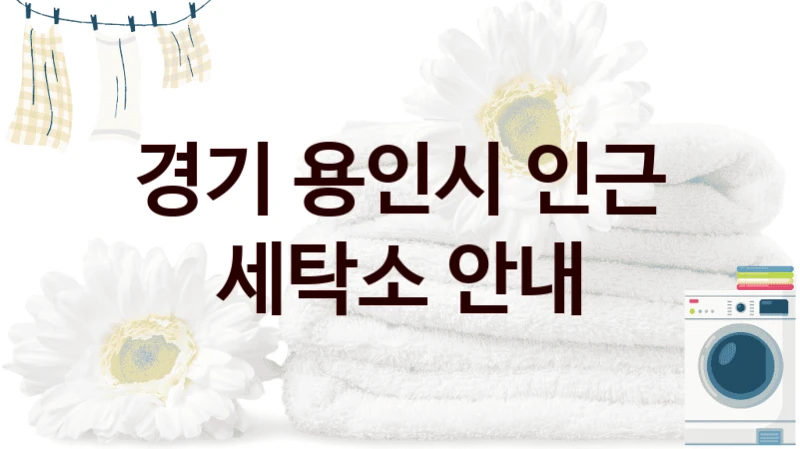 경기 용인시 인근 세탁소 안내