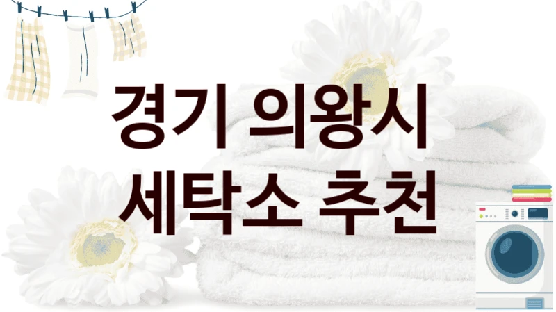 경기 의왕시  세탁소 추천