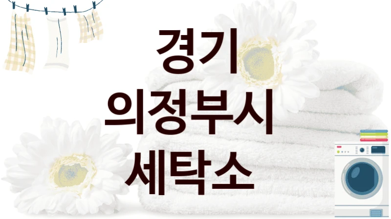 경기 의정부시  세탁소