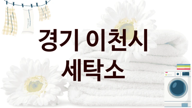경기 이천시  세탁소