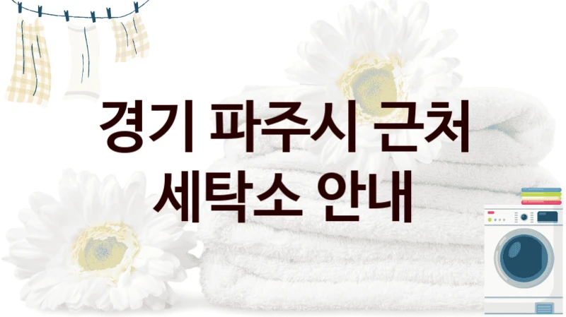 경기 파주시 근처 세탁소 안내