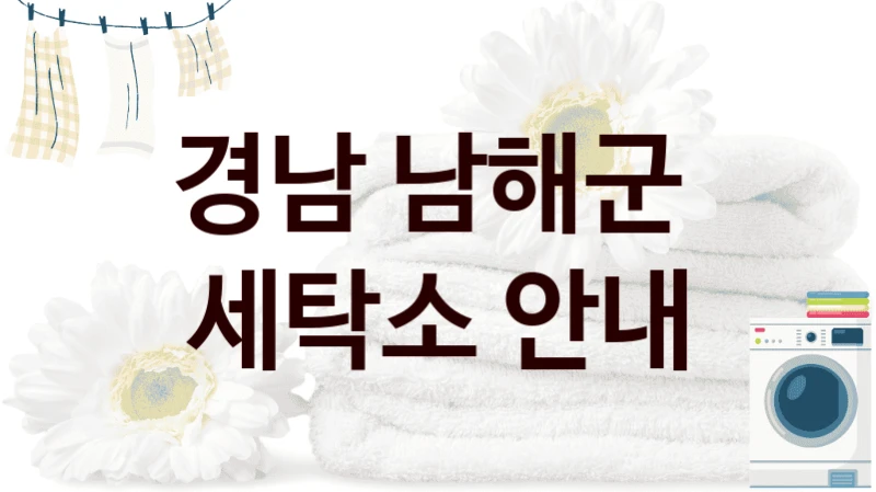 경남 남해군  세탁소 안내