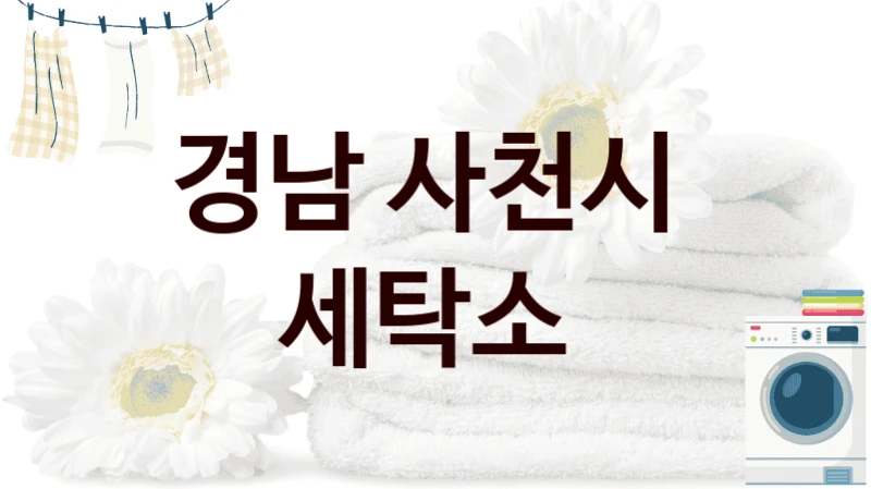 경남 사천시  세탁소