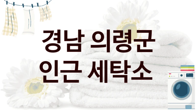 경남 의령군 인근 세탁소