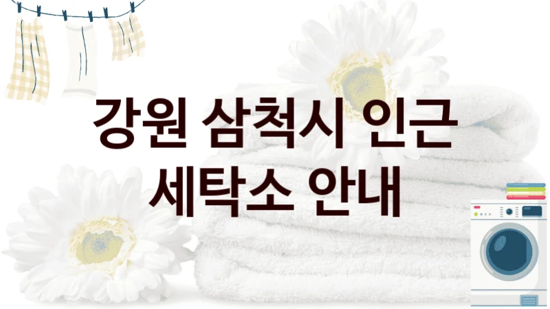 강원 삼척시 인근 세탁소 안내