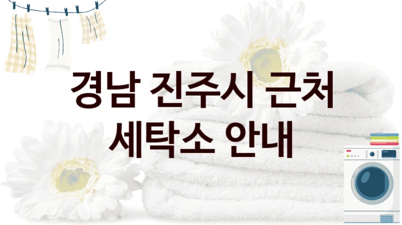경남 진주시 근처 세탁소 안내