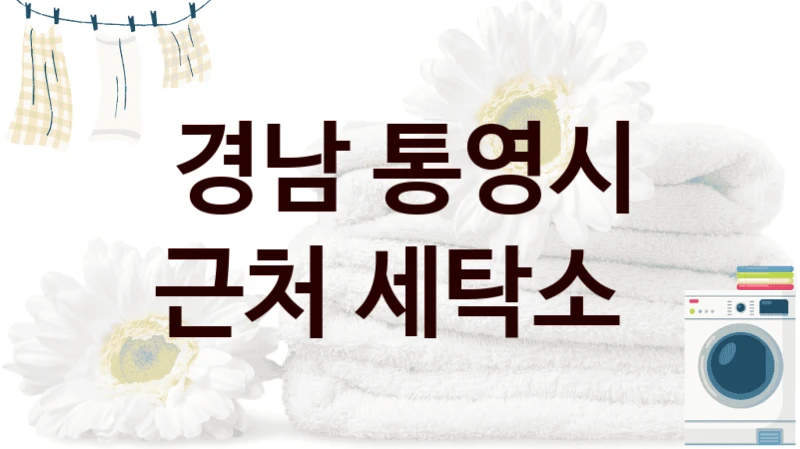 경남 통영시 근처 세탁소